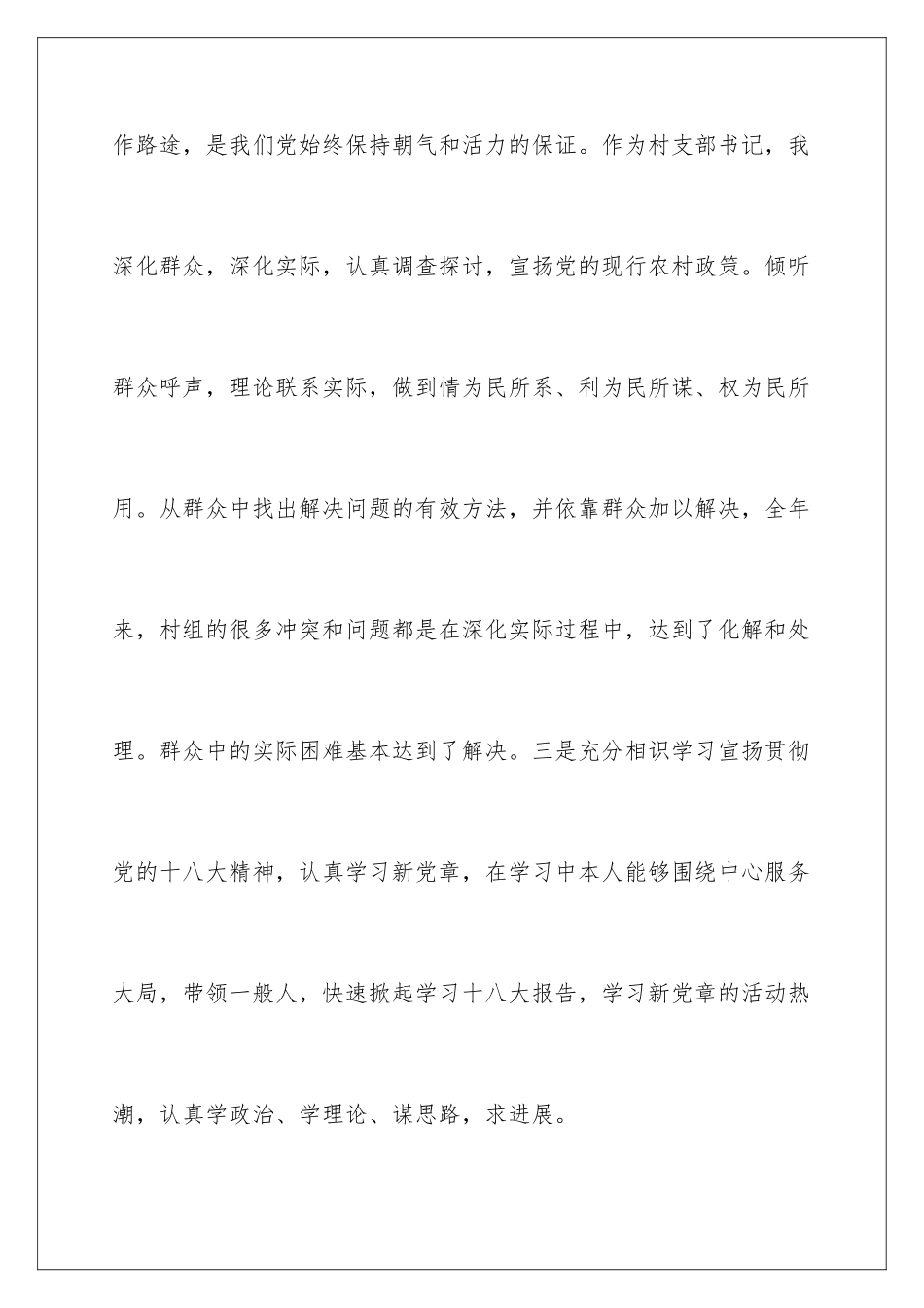 最新农村党支部书记述职报告_第3页