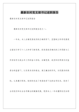 最新农村党支部书记述职报告