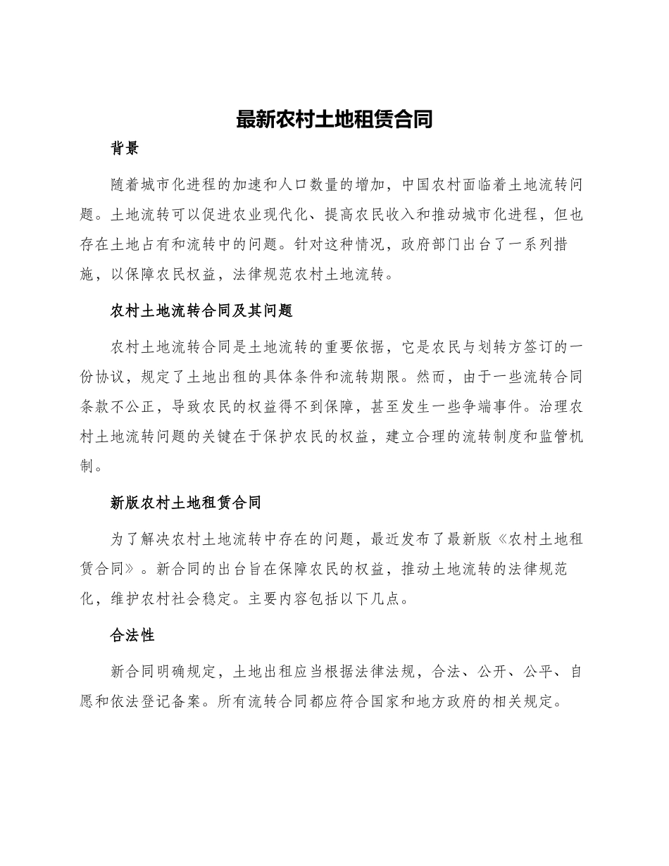 最新农村土地租赁合同_第1页