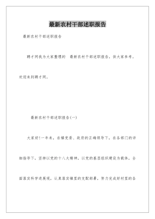 最新农村干部述职报告