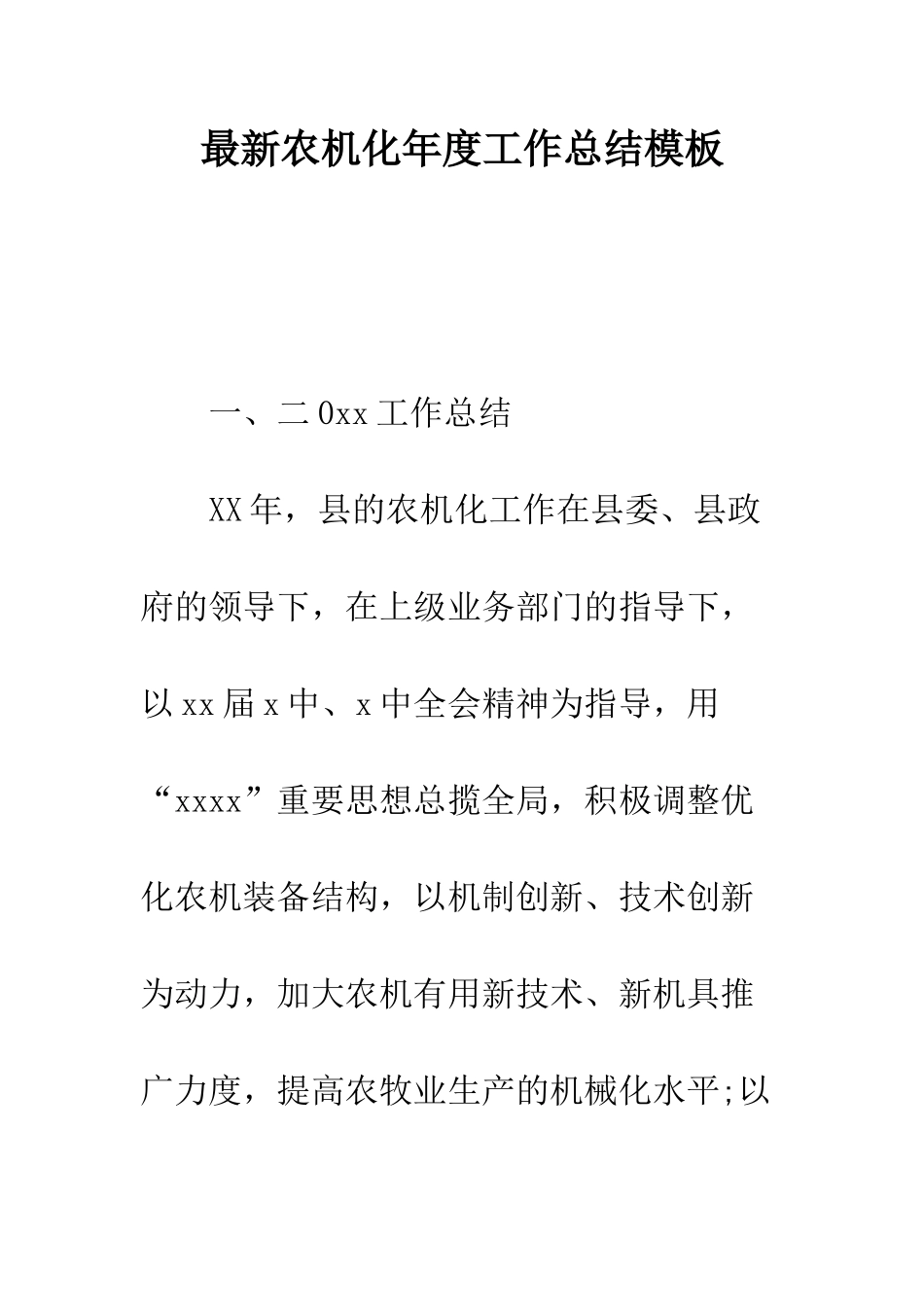 最新农机化年度工作总结模板--精选范文_第1页