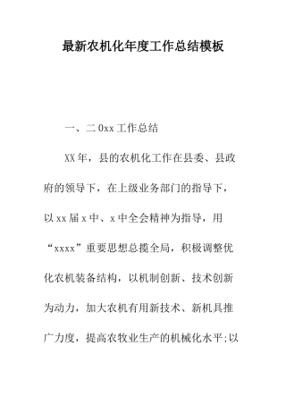 最新农机化年度工作总结模板--精选范文