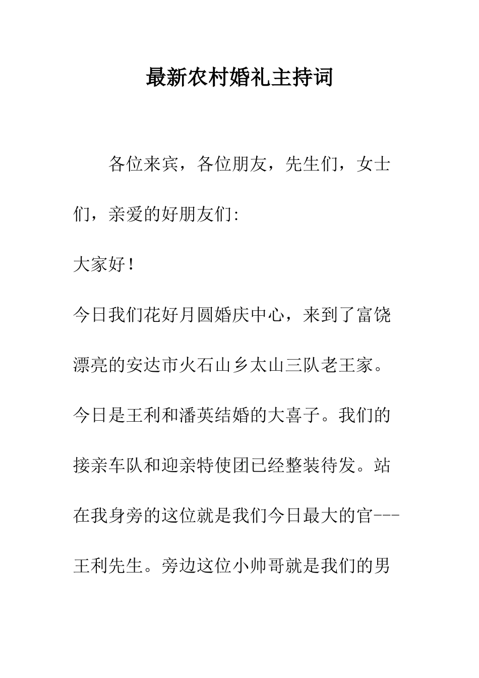 最新农村婚礼主持词--精选范文_第1页