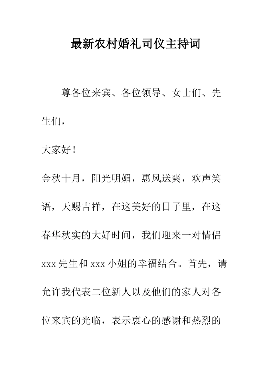 最新农村婚礼司仪主持词--精选范文_第1页