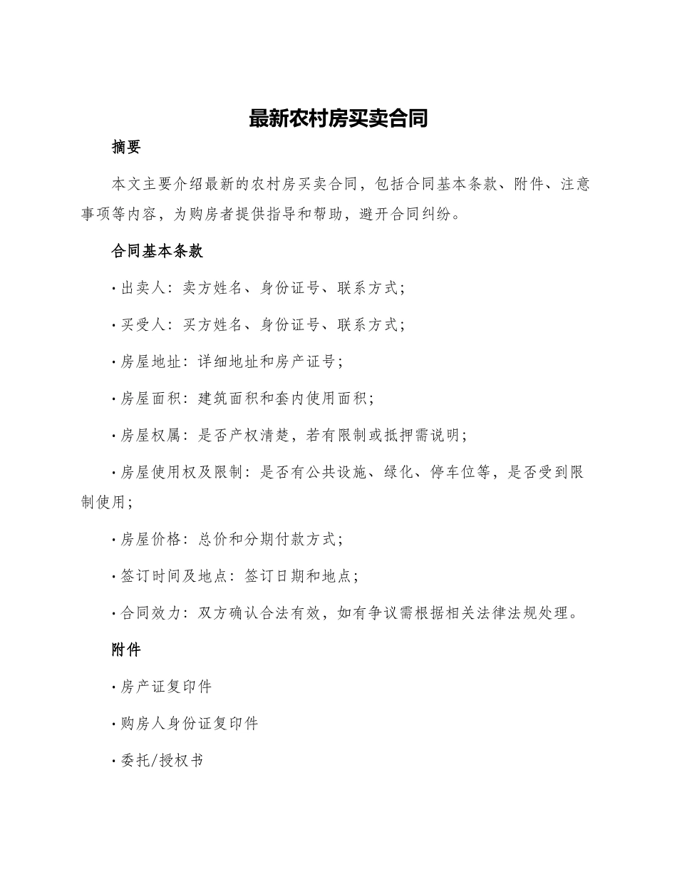 最新农村房买卖合同_第1页