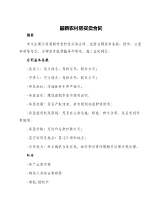 最新农村房买卖合同