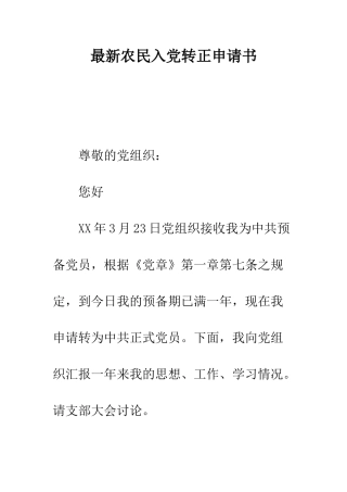 最新农民入党转正申请书--精选范文