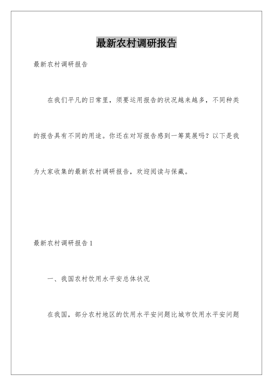 最新农村调研报告_第1页