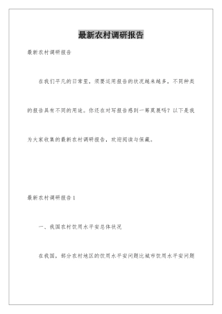 最新农村调研报告