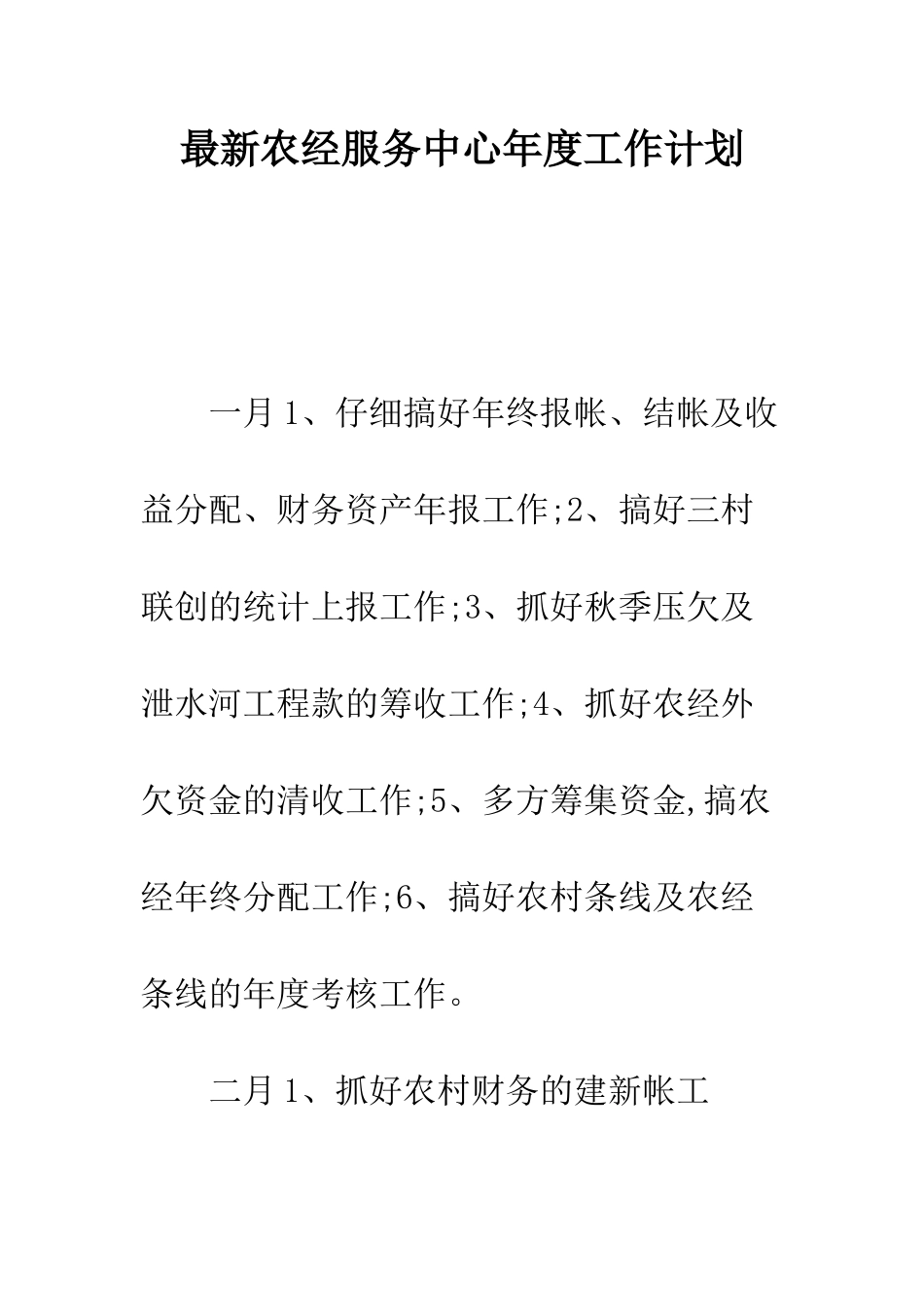 最新农经服务中心年度工作计划--精选范文_第1页