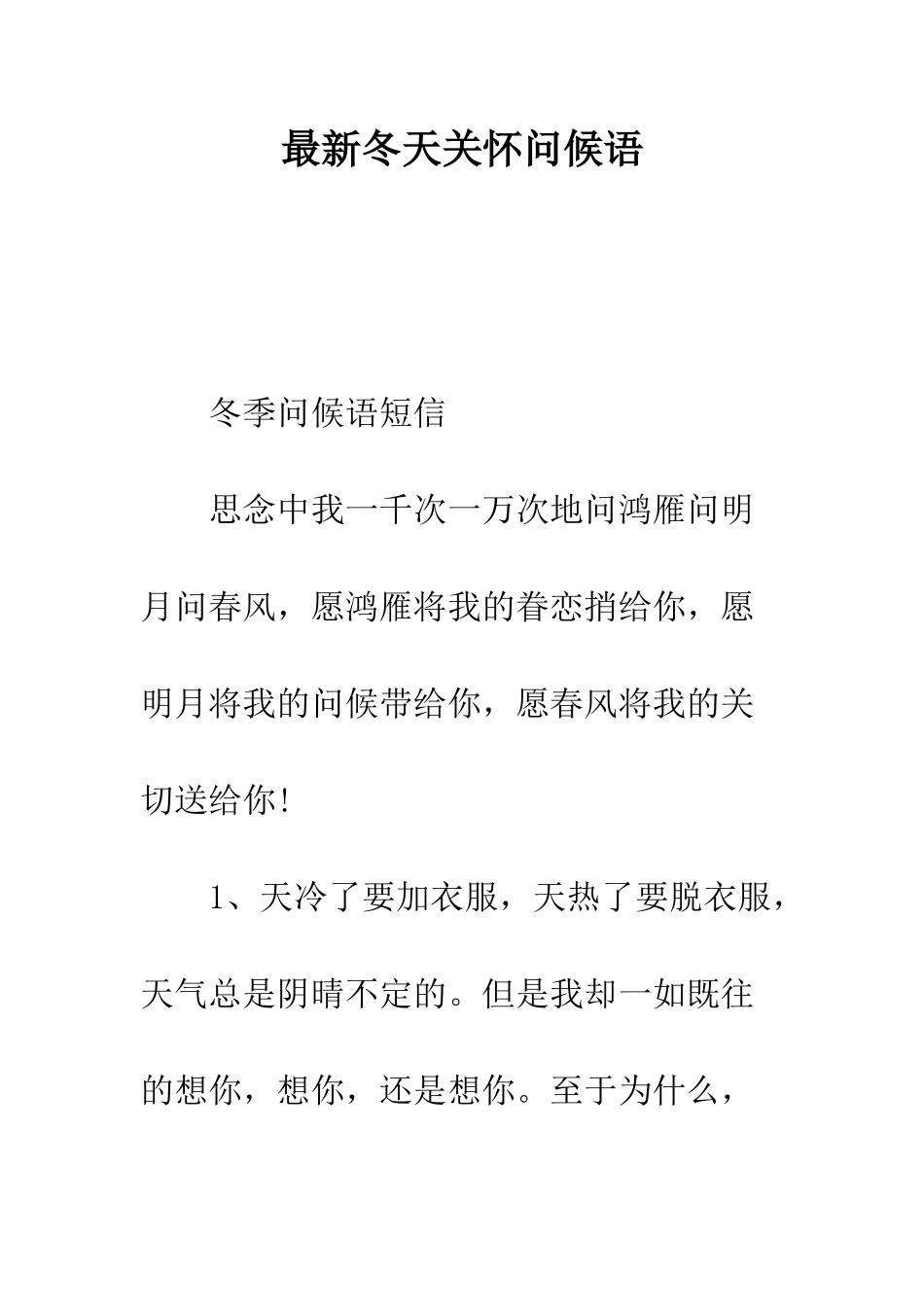 最新冬天关心问候语--精选范文_第1页