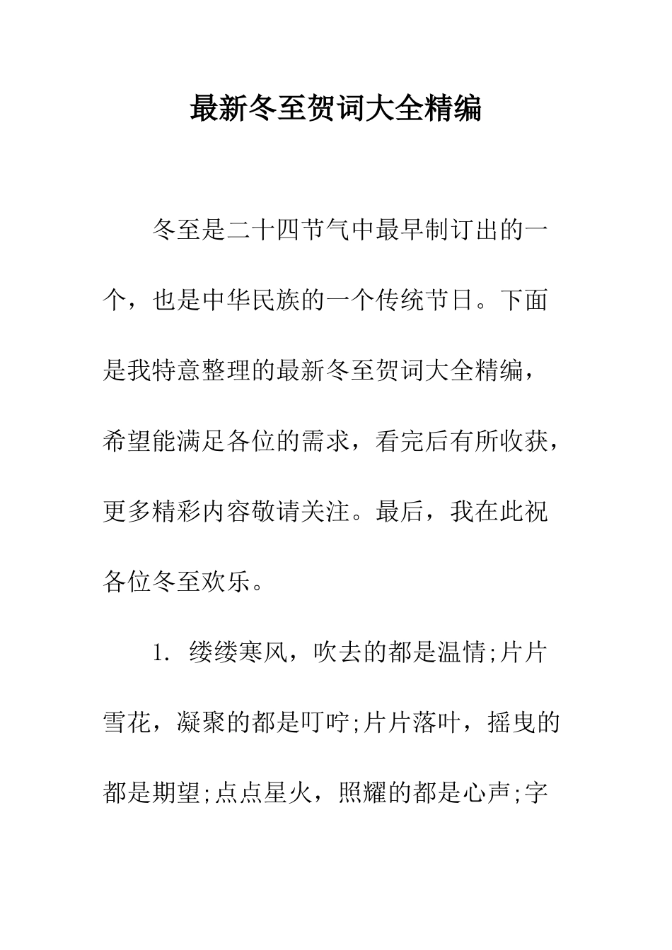 最新冬至贺词大全精编--精选范文_第1页