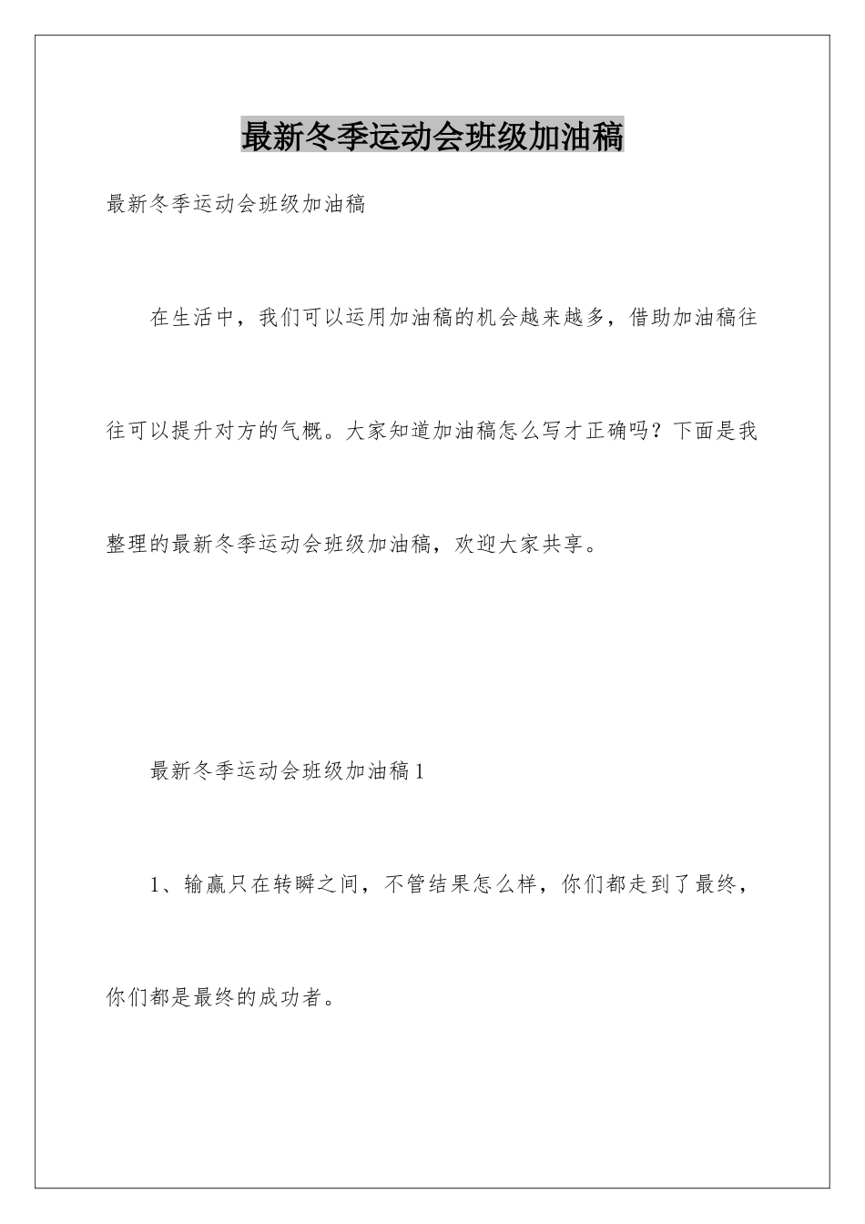 最新冬季运动会班级加油稿_第1页