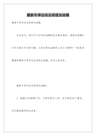 最新冬季运动会班级加油稿