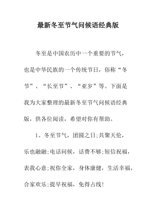 最新冬至节气问候语经典版--精选范文