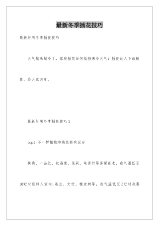 最新冬季插花技巧
