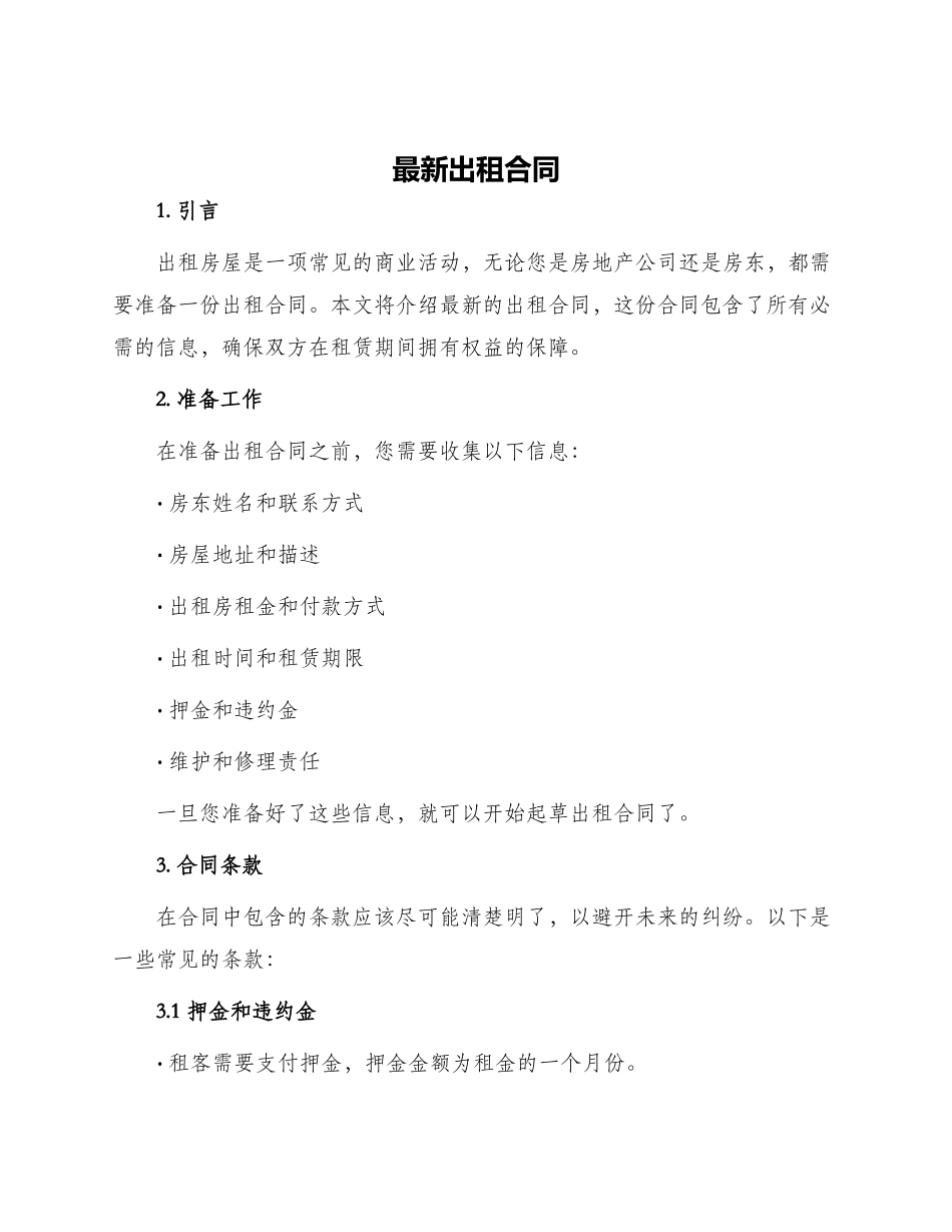最新出租合同_第1页