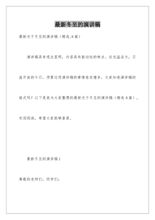 最新冬至的演讲稿