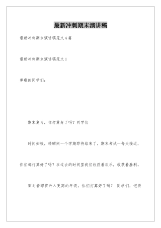 最新冲刺期末演讲稿