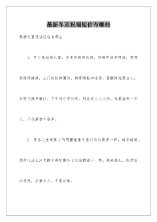 最新冬至祝福短信有哪些