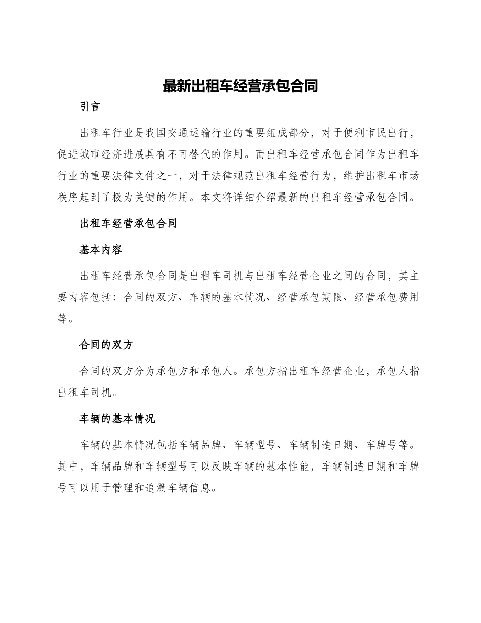 最新出租车经营承包合同_第1页