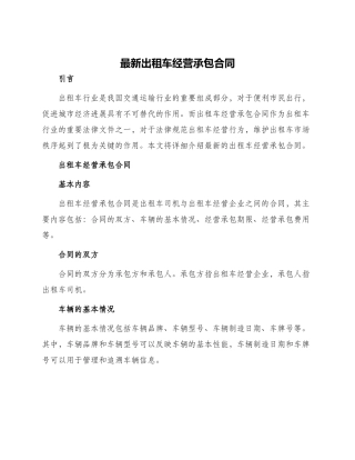 最新出租车经营承包合同