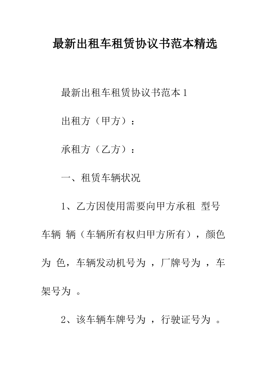 最新出租车租赁协议书范本精选--精选范文_第1页