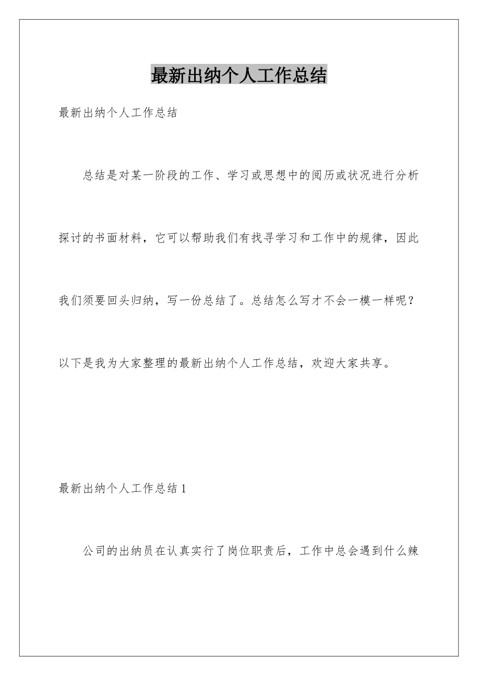 最新出纳个人工作总结_第1页