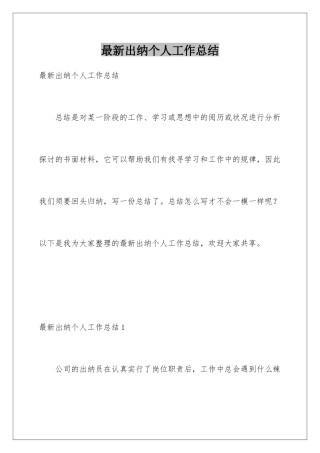 最新出纳个人工作总结