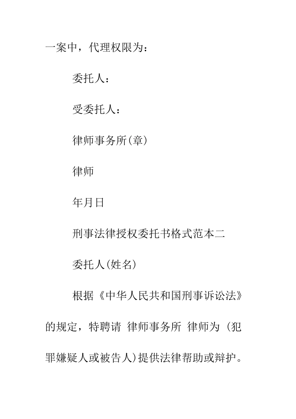 最新刑事法律授权委托书格式范本--精选范文_第2页