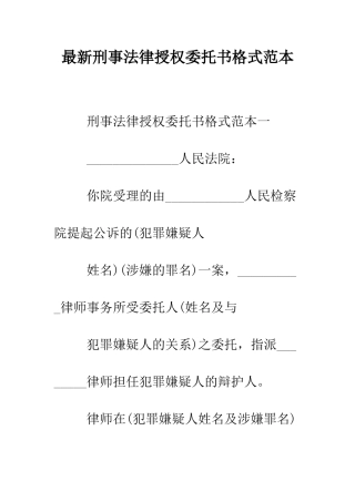 最新刑事法律授权委托书格式范本--精选范文