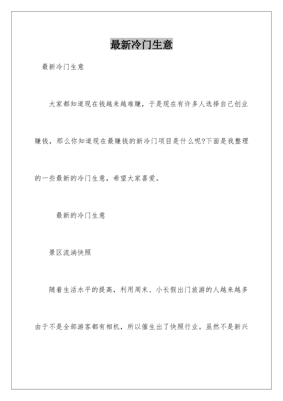 最新冷门生意_第1页