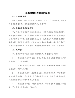 最新净身出户离婚协议书