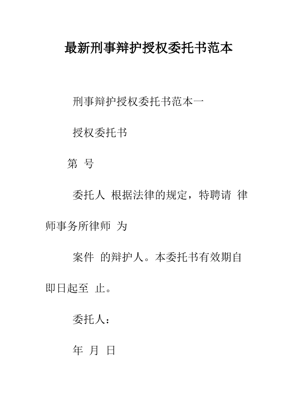 最新刑事辩护授权委托书范本--精选范文_第1页