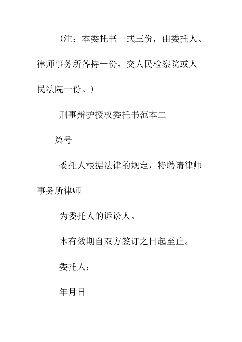 最新刑事辩护授权委托书范本--精选范文_第2页