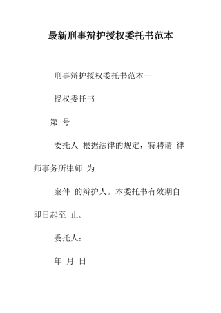 最新刑事辩护授权委托书范本--精选范文