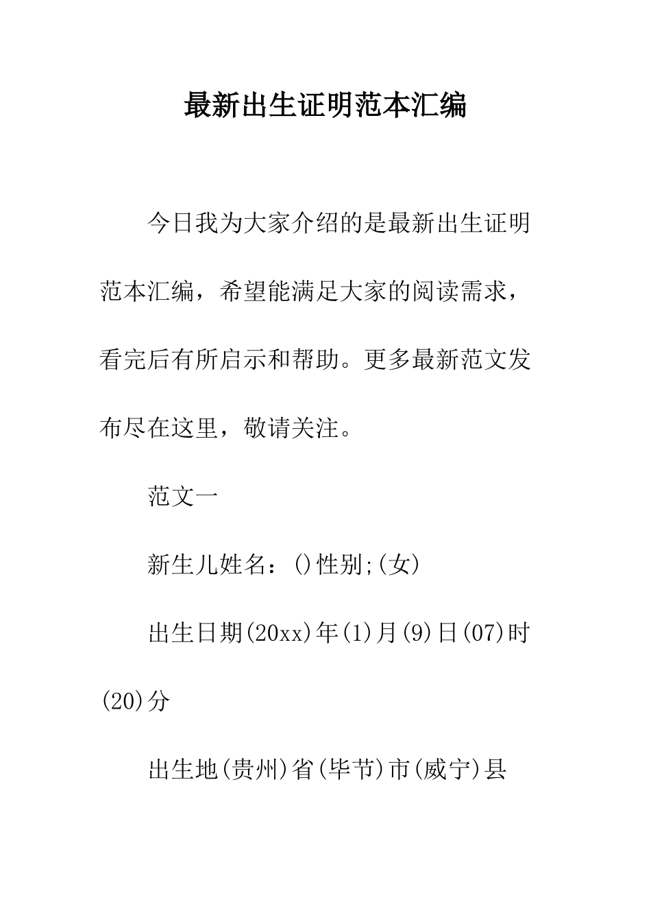 最新出生证明范本汇编--精选范文_第1页
