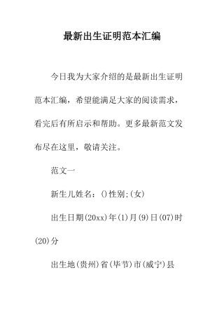 最新出生证明范本汇编--精选范文