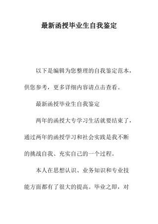 最新函授毕业生自我鉴定--精选范文