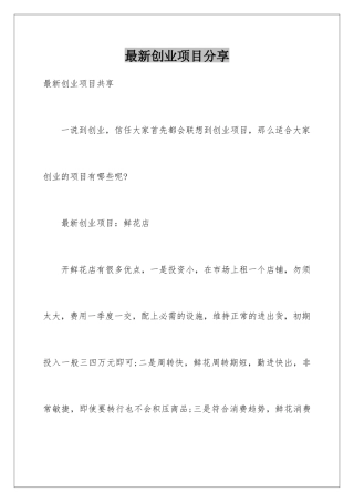 最新创业项目分享