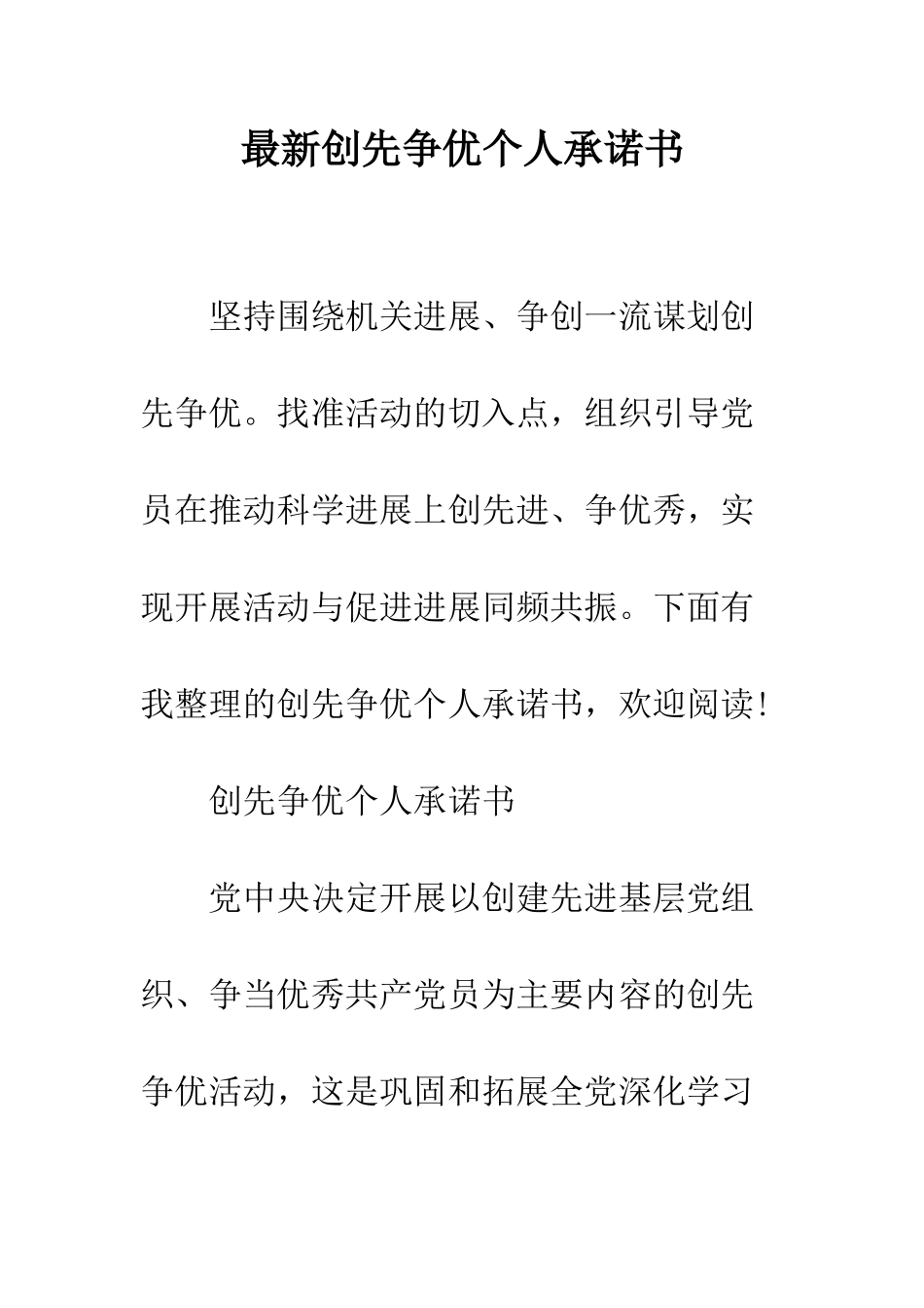 最新创先争优个人承诺书--精选范文_第1页