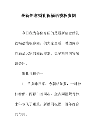 最新创意婚礼祝福语模板参阅--精选范文