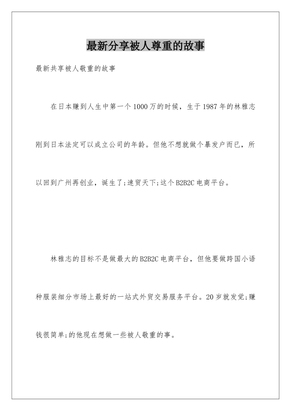 最新分享被人尊重的故事_第1页