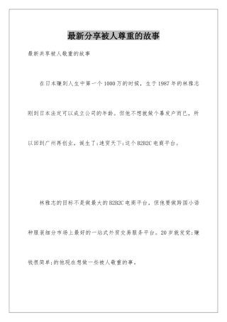 最新分享被人尊重的故事