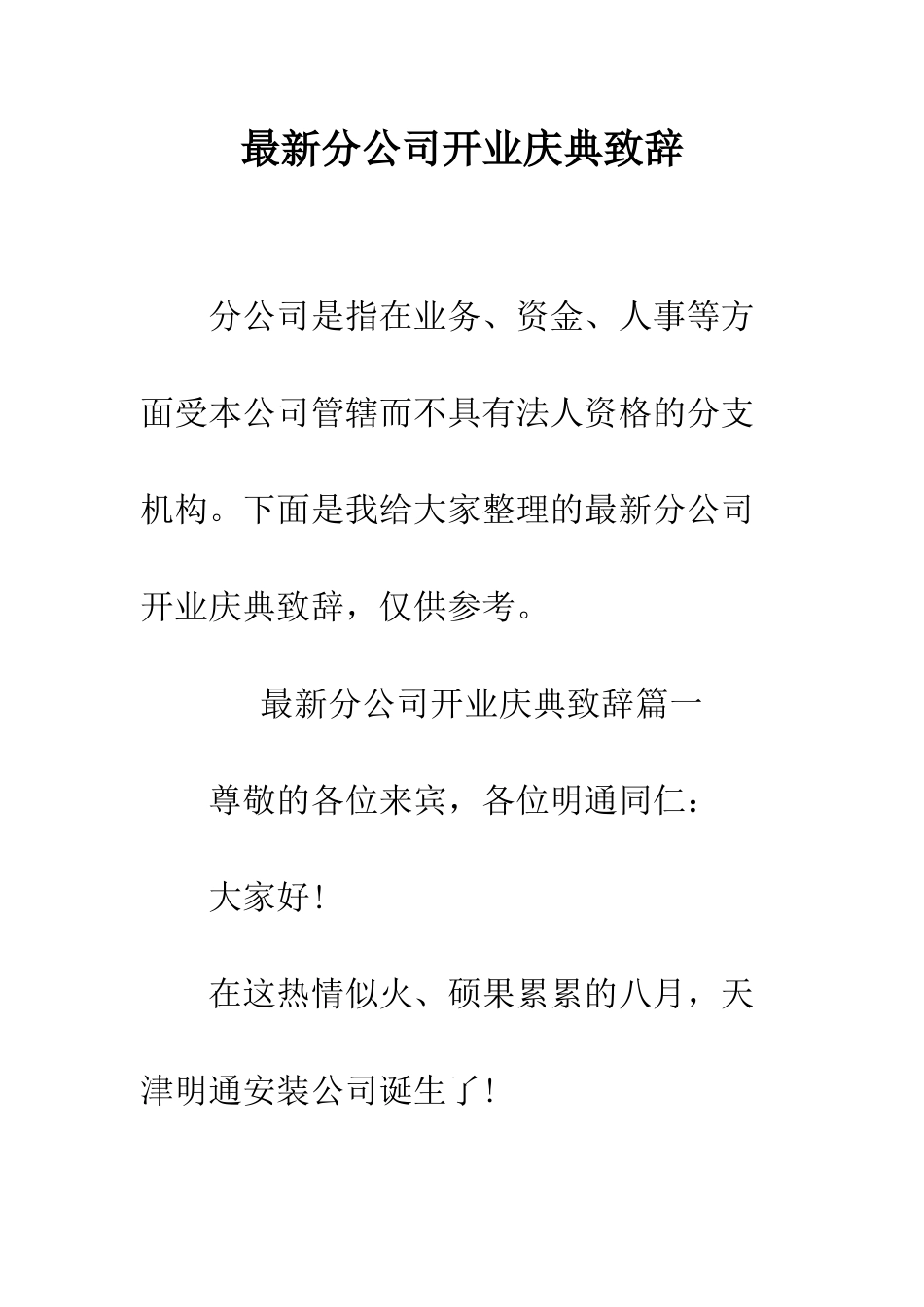 最新分公司开业庆典致辞--精选范文_第1页