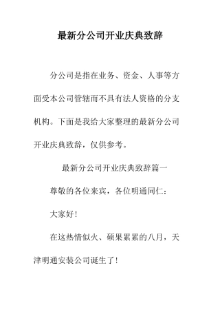 最新分公司开业庆典致辞--精选范文