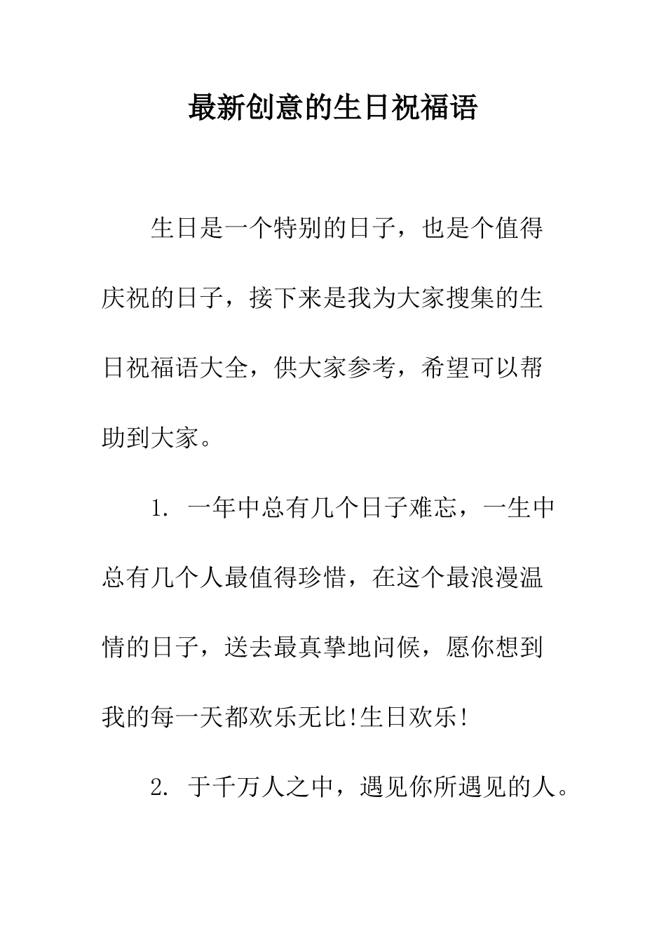 最新创意的生日祝福语--精选范文_第1页