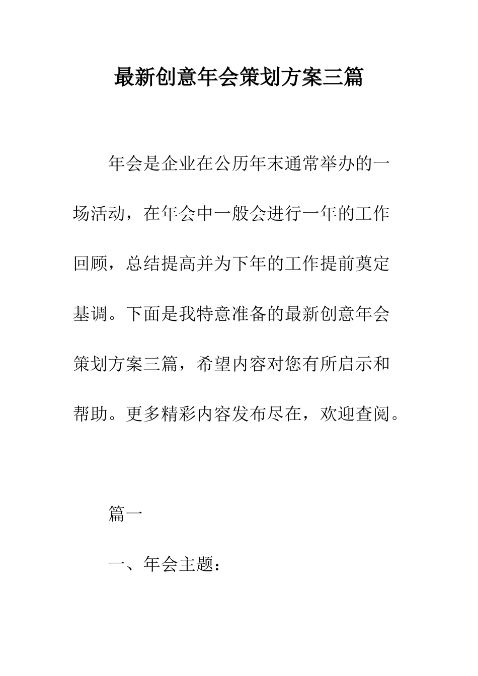 最新创意年会策划方案三篇--精选范文_第1页