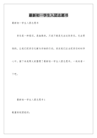 最新初一学生入团志愿书