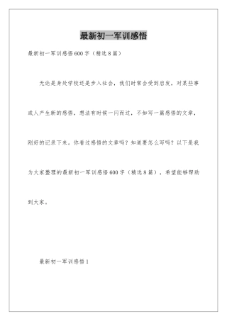 最新初一军训感悟